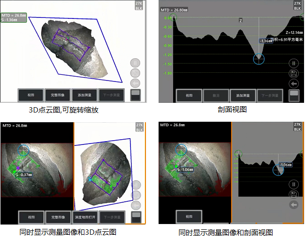工業(yè)內(nèi)窺鏡相位掃描三維立體測(cè)量可生成3D點(diǎn)云圖、深度圖、剖面圖