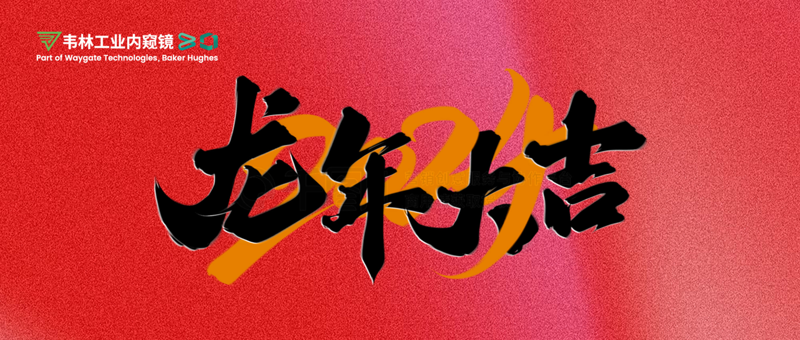 北京韋林意威特工業(yè)內(nèi)窺鏡有限公司恭祝新老客戶：新春快樂，龍年大吉！